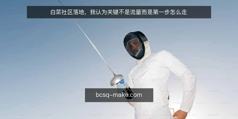 白菜社区落地，我认为关键不是流量而是第一步怎么走 — 先明确你的白菜社区定位 配图