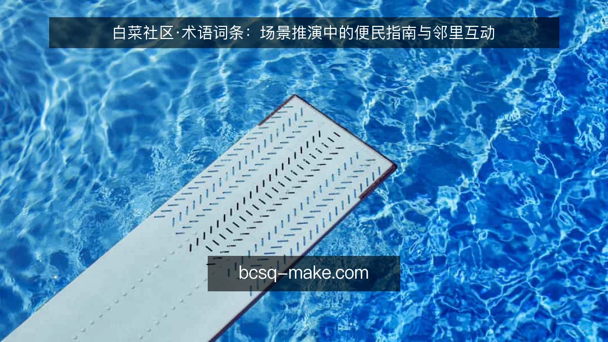 白菜社区·术语词条：场景推演中的便民指南与邻里互动