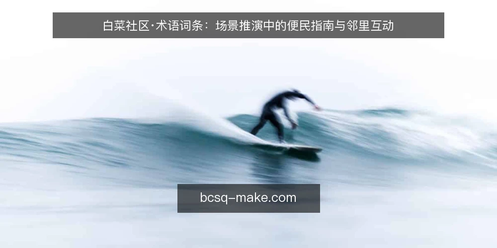白菜社区·术语词条:场景推演中的便民指南与邻里互动 — 场景设定:从日常需求到社区服务 配图
