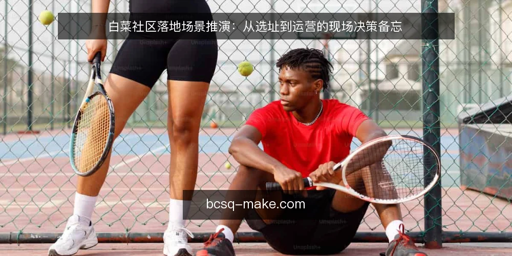 白菜社区落地场景推演:从选址到运营的现场决策备忘 — 场景与约束:先看清边界 配图