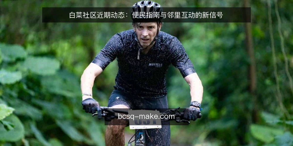 白菜社区近期动态：便民指南与邻里互动的新信号 — 近期值得关注的信号 配图