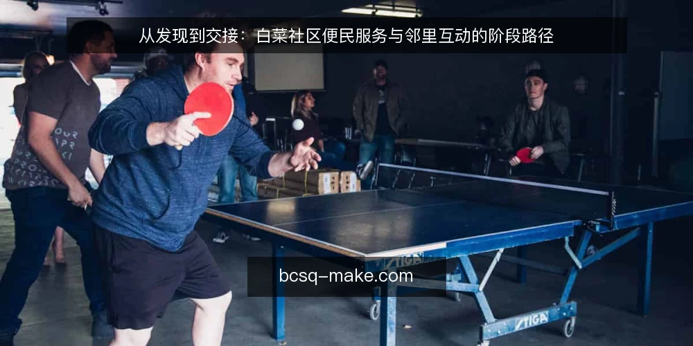 从发现到交接：白菜社区便民服务与邻里互动的阶段路径 — 起点：明确需求与社区现状 配图