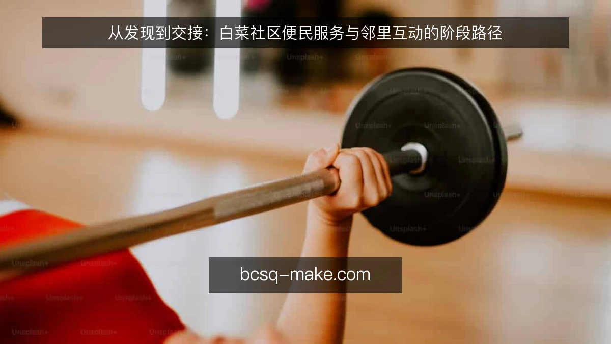 从发现到交接：白菜社区便民服务与邻里互动的阶段路径