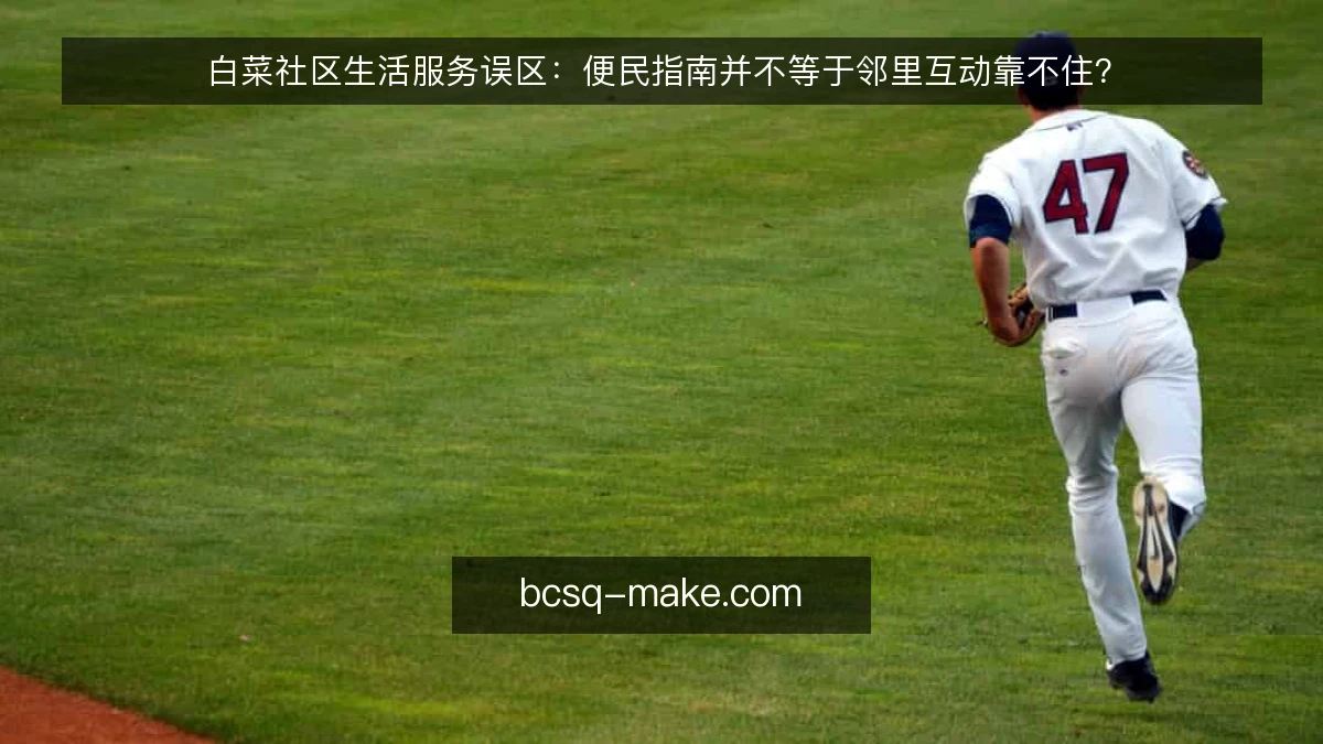 白菜社区生活服务误区：便民指南并不等于邻里互动靠不住？