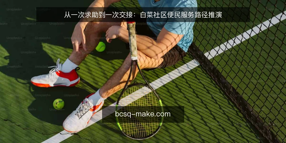从一次求助到一次交接：白菜社区便民服务路径推演 — 场景起点：一条求助信息出现在白菜社区 配图