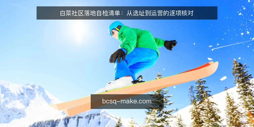白菜社区落地自检清单：从选址到运营的逐项核对 — 为什么现在要审计 配图