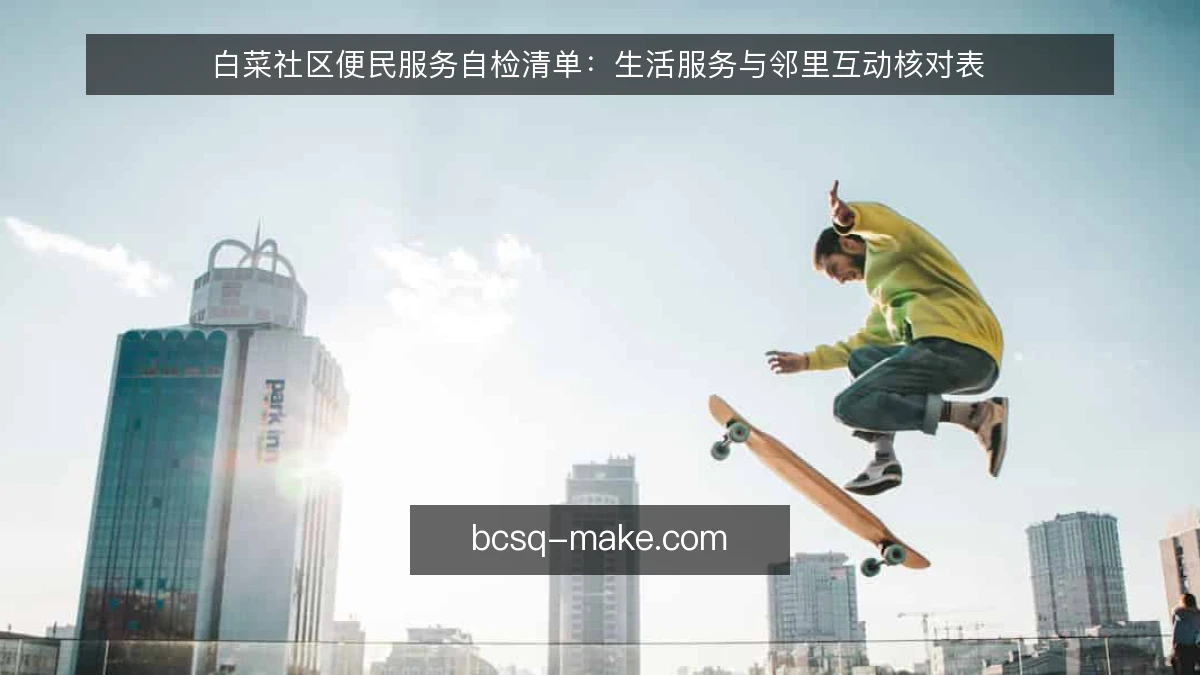 白菜社区便民服务自检清单：生活服务与邻里互动核对表