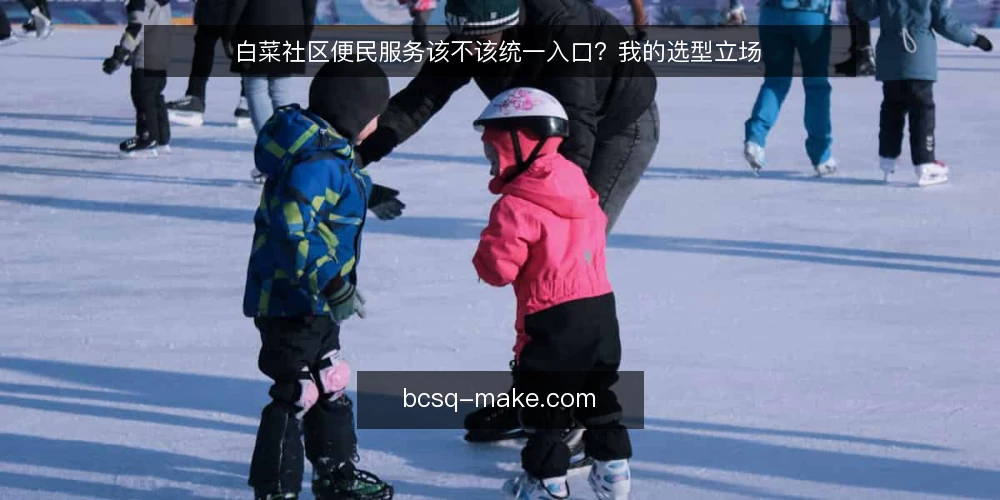 白菜社区便民服务该不该统一入口？我的选型立场 — 先把需求说清楚 配图
