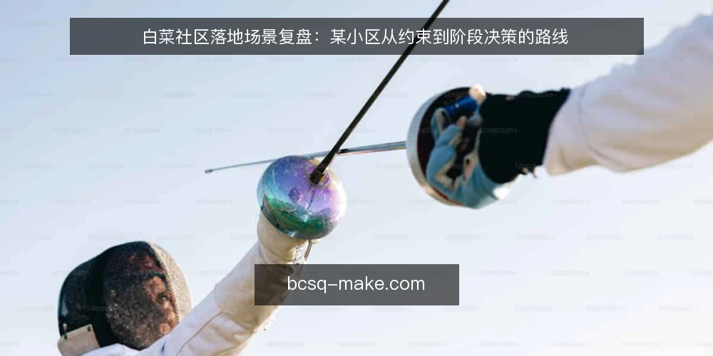 白菜社区落地场景复盘：某小区从约束到阶段决策的路线 — 场景与约束基线：先弄清能做什么 配图