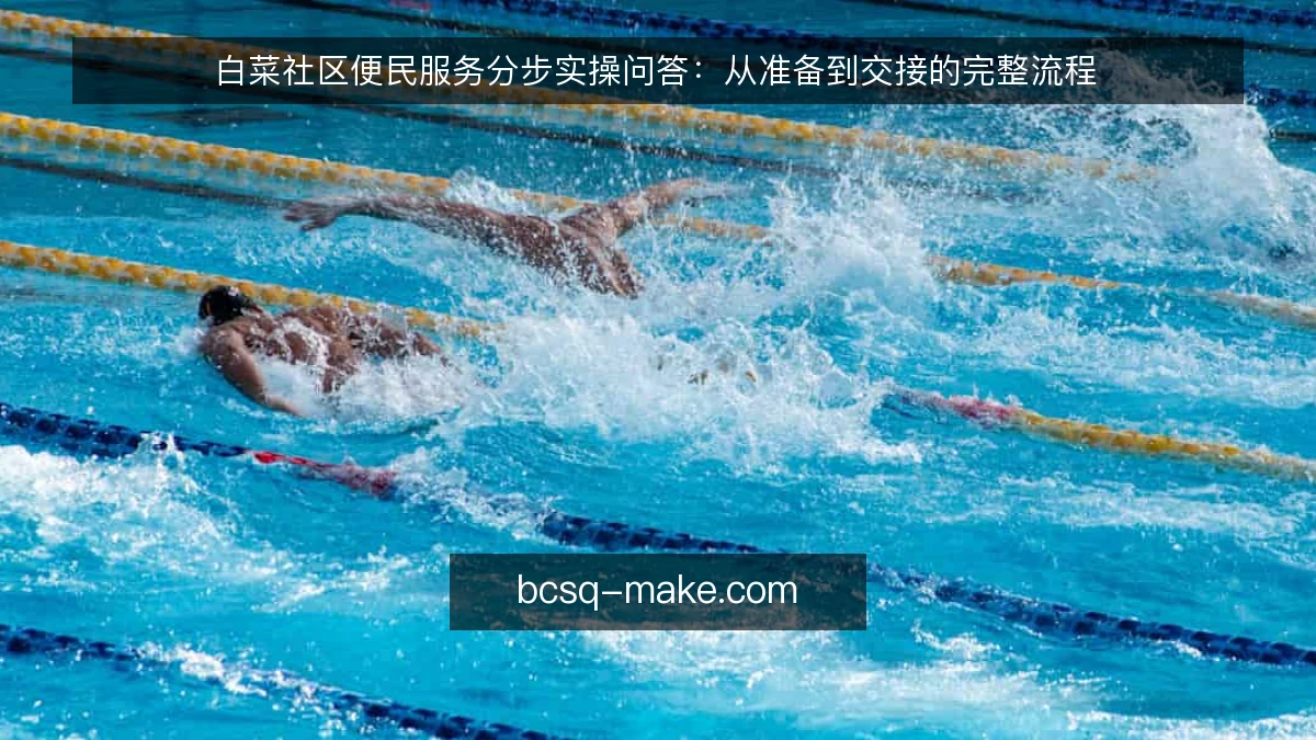 白菜社区便民服务分步实操问答：从准备到交接的完整流程