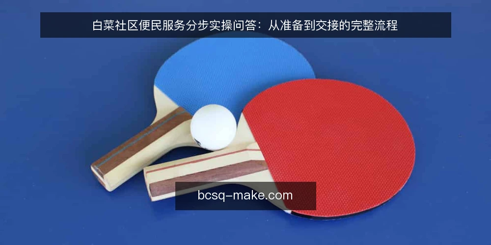 白菜社区便民服务分步实操问答：从准备到交接的完整流程 — 动手前要准备什么？ 配图