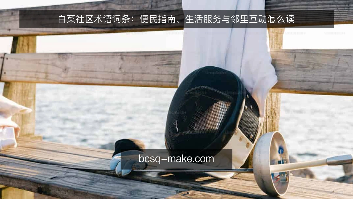 白菜社区术语词条：便民指南、生活服务与邻里互动怎么读