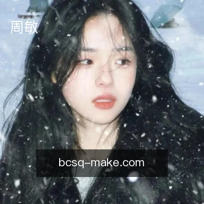 周敏