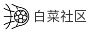 白菜社区