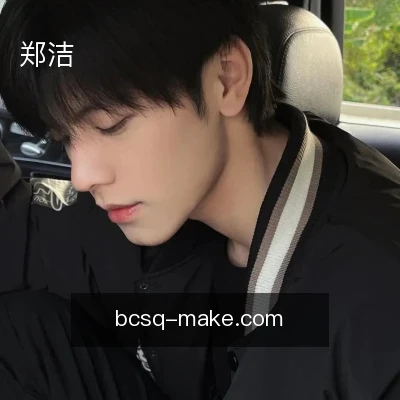 郑洁